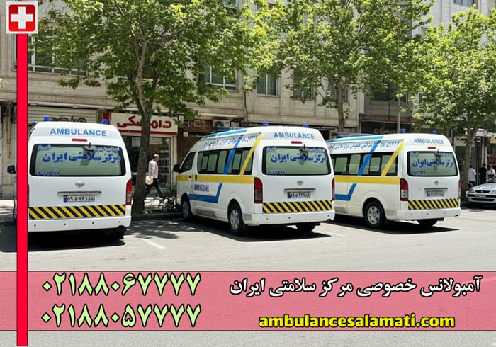 شماره آمبولانس خصوصی